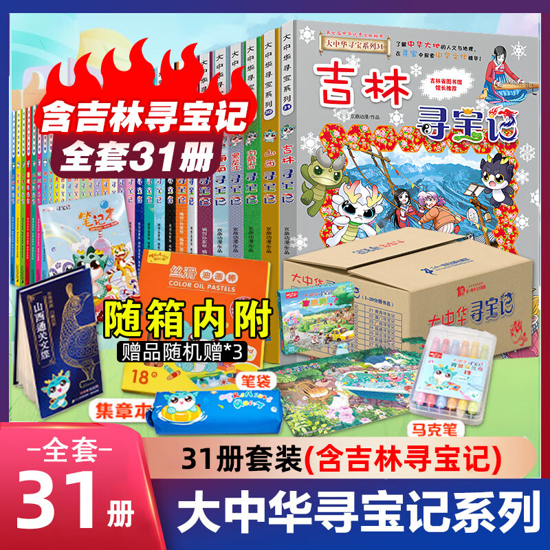 《大中华寻宝系列》(套装第1-31册) 券后366.5元