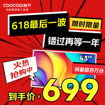 百亿补贴：coocaa/酷开 电视 高清家用电视机液晶屏幕43p31 43英寸