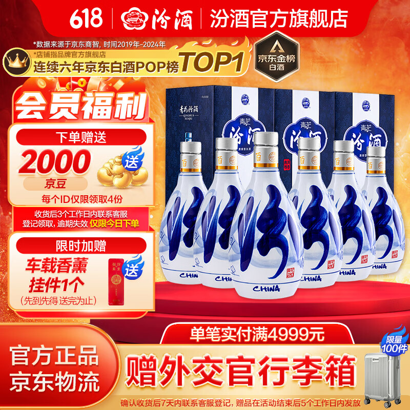 京东PLUS：汾酒 青花20 53%vol 清香型白酒 500ml*6瓶 2147.36元