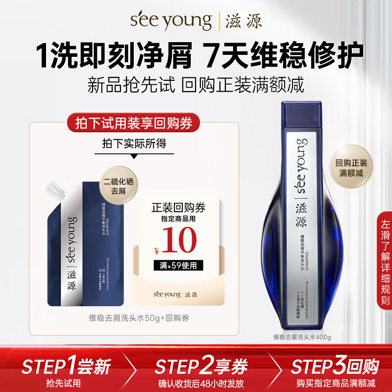 滋源 维稳去屑平衡洗头水50g 1元