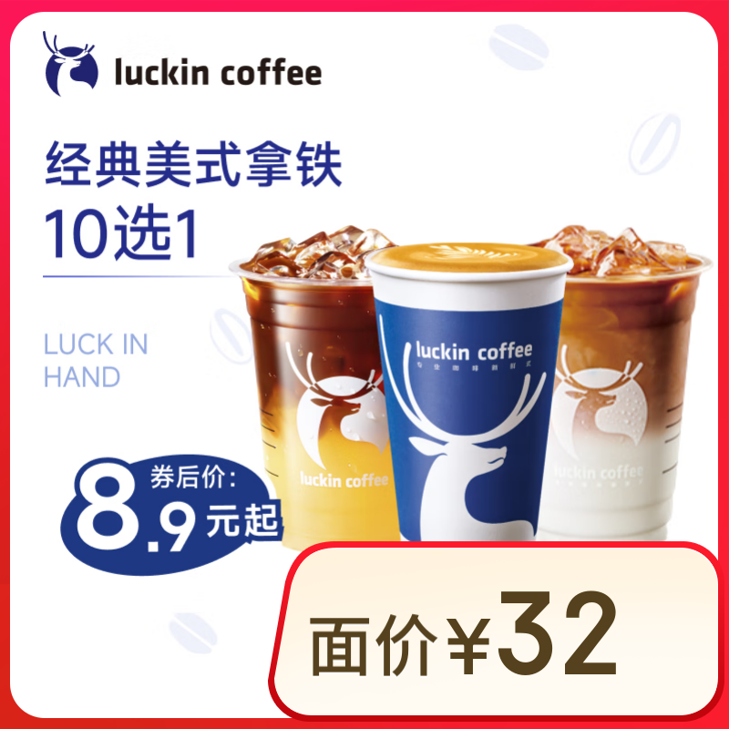 瑞幸咖啡 美式拿铁10选1 大杯 15天有效 仅自提 luckin coffee 8.9元