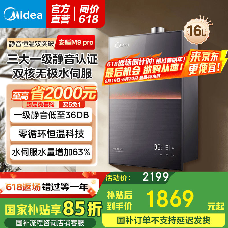 美的 安睡系列 JSQ30-M9 Pro 燃气热水器 16L 券后1394.26元