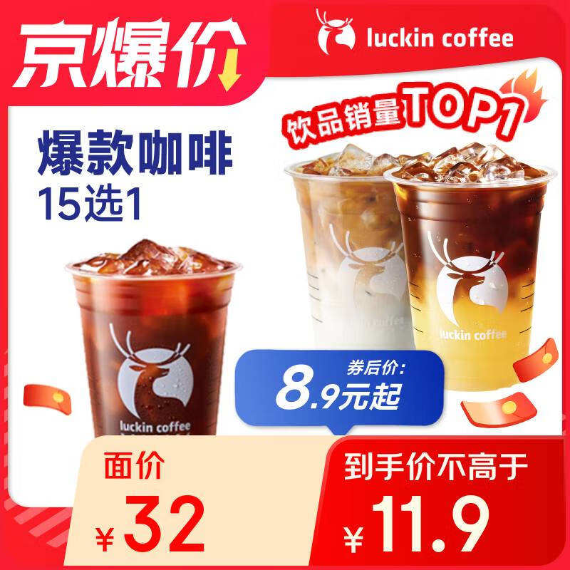 瑞幸咖啡 幸咖啡 -夏日青提拿铁/夏日青提小铁2选1券-15天有效-直充-仅限自提 券后8.9元