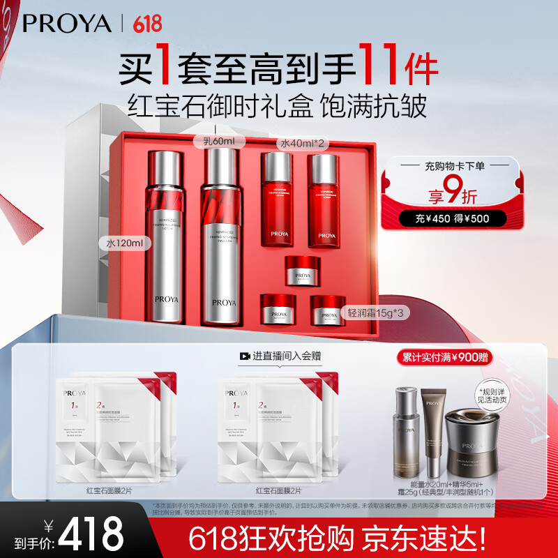 珀莱雅 红宝石水乳套装+面霜45g护肤品套装护肤礼盒化妆品全套生日礼物女 券后279.85元