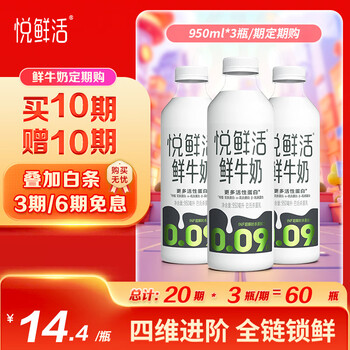 悦鲜活 超瞬时杀菌鲜牛奶 950ml
