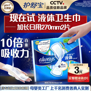 护舒宝 送液体卫生巾加长270mm2片无感保护