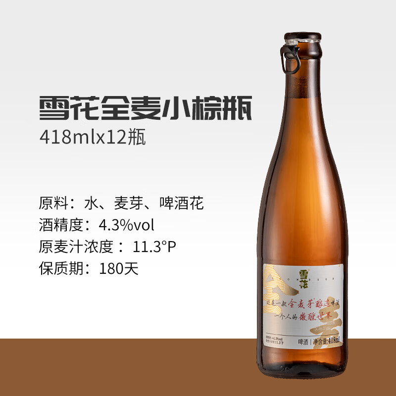 雪花 啤酒 “小棕瓶” 精酿啤酒 全麦芽酿造 418ml*12瓶 整箱装 59元