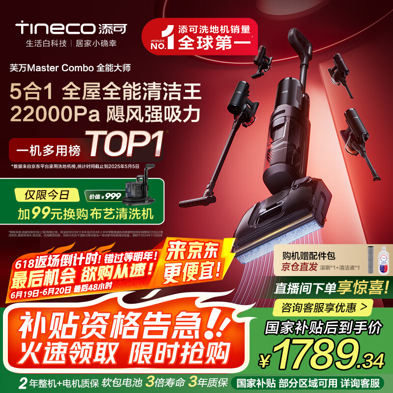 添可 Tineco 芙万MasterCombo洗地机吸尘器 22KPa 1L水箱 1696.38元