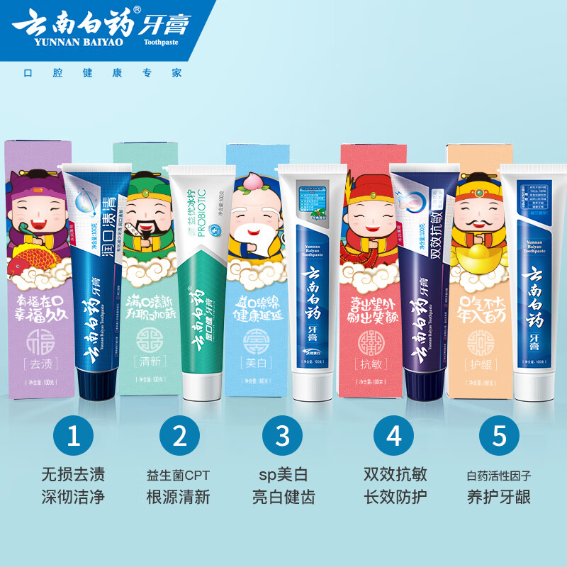 云南白药 牙膏 牙膏礼盒装 五福限量版 5件套共500g5支(赠旅行套装) 券后48元