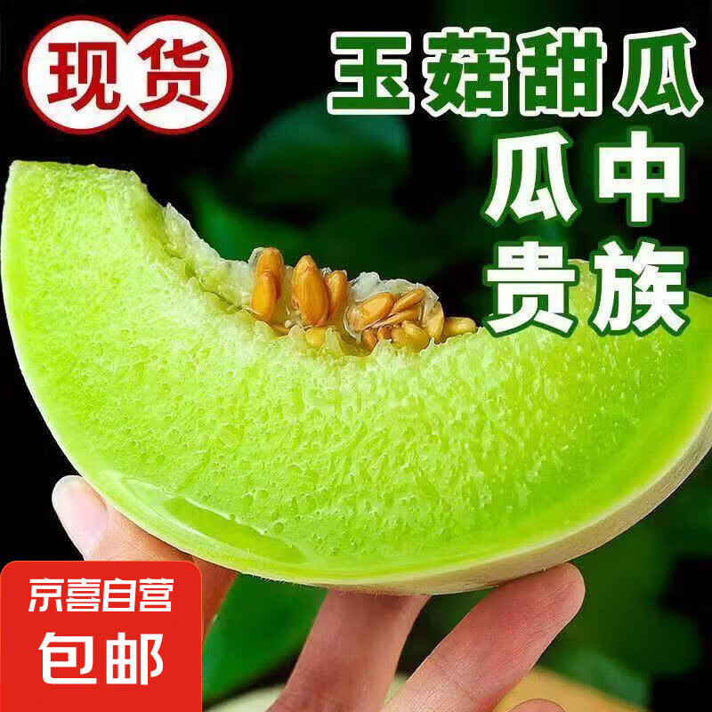 新鲜头茬香甜冰激淋玉菇甜瓜当季新鲜水果 美味可口2-3斤装（1-2粒） 4.95元（需领券）