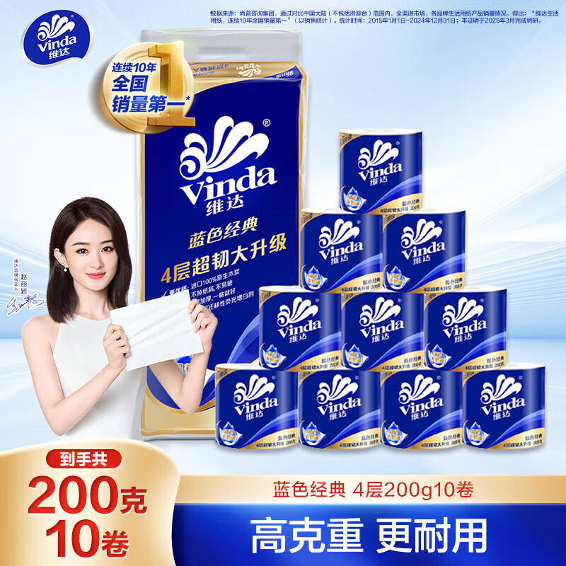 维达 蓝色经典 卷纸 4层200g10卷 16.9元
