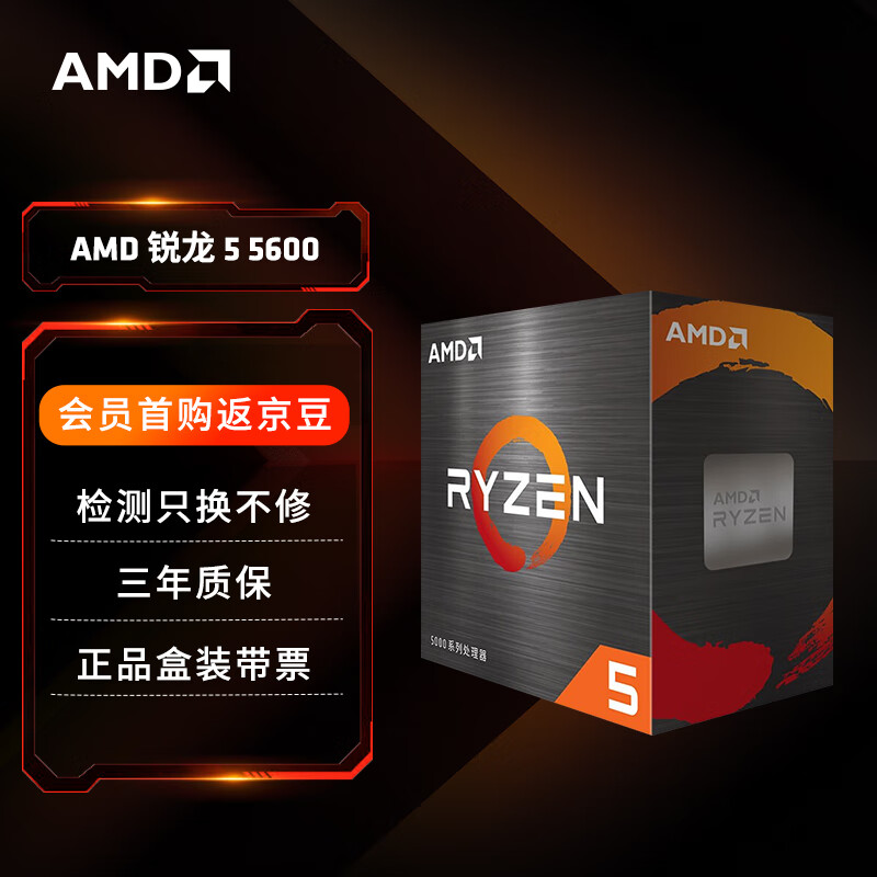 AMD 锐龙 锐龙R5-5600 CPU 3.6GHz 6核12线程 607.74元