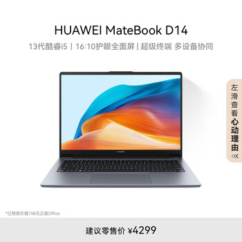 国补：华为MateBook D 14 笔记本电脑 国家补贴20% 13代英特尔酷睿处理器 i5 16G 512G 深空灰