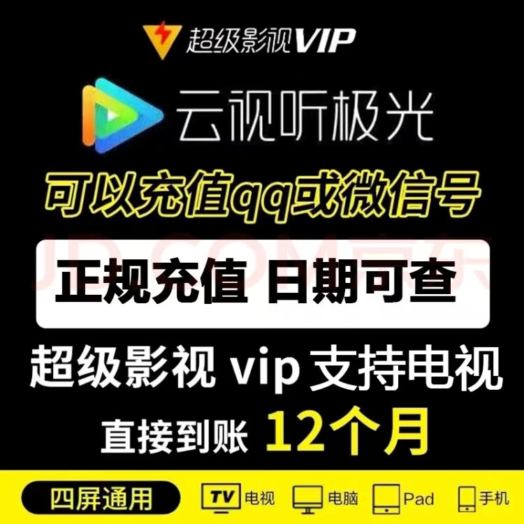 腾讯视频 Tencent Video 超级影视vip一年云视听极光vip年卡腾讯svip电视tv支持TV 腾讯视频VIP支持电视年卡 199.9元