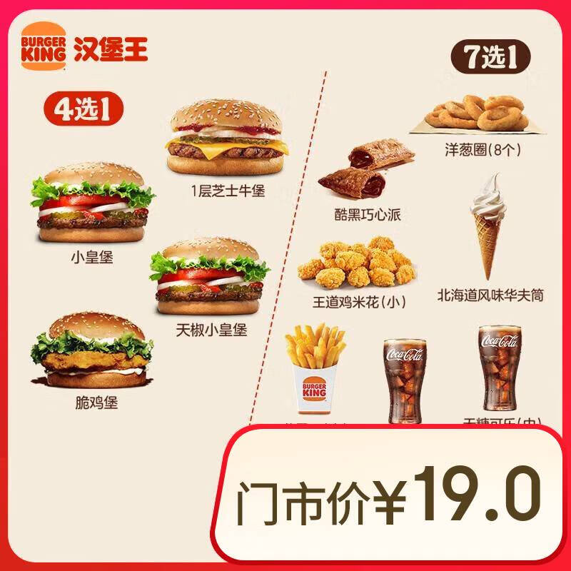 BURGER KING 汉堡王 尝鲜汉堡小食随心配 单次券 到店兑换电子券 券后10.7元