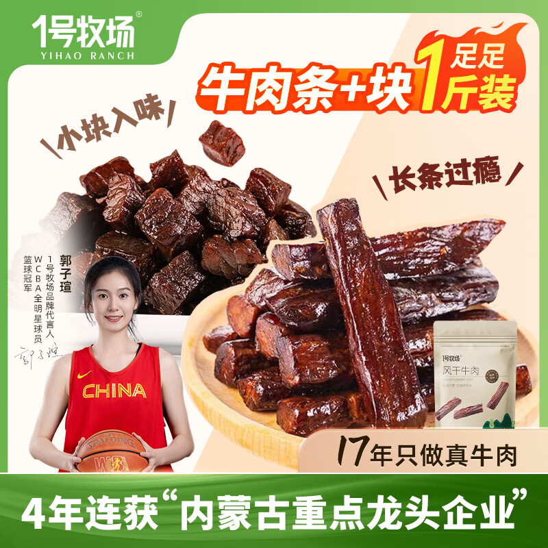 1号牧场 内蒙古特产风干牛肉500克 牛肉干牛肉块组合装零食散装 券后59元
