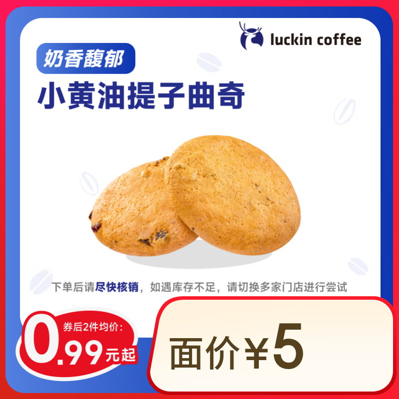 瑞幸咖啡 小黄油提子曲奇 14天有效 限自提 0.99元