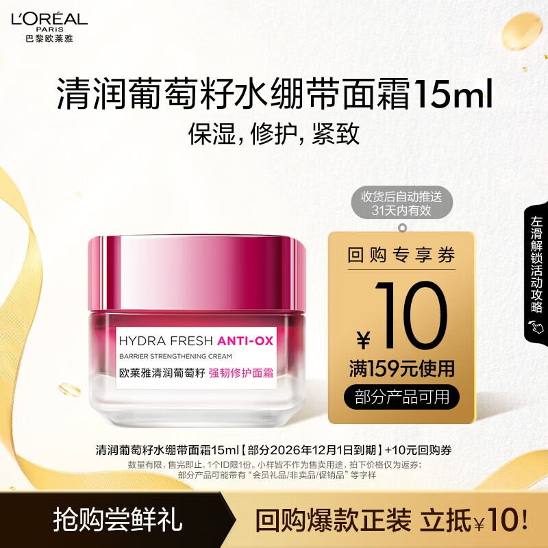 L'OREAL PARIS 欧莱雅清润葡萄籽水绷带面霜15ml 520 14.9元