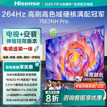 海信 Hisense 电视75E3NH Pro 75英寸U+超画质引擎 264Hz高刷 2.0声道音响