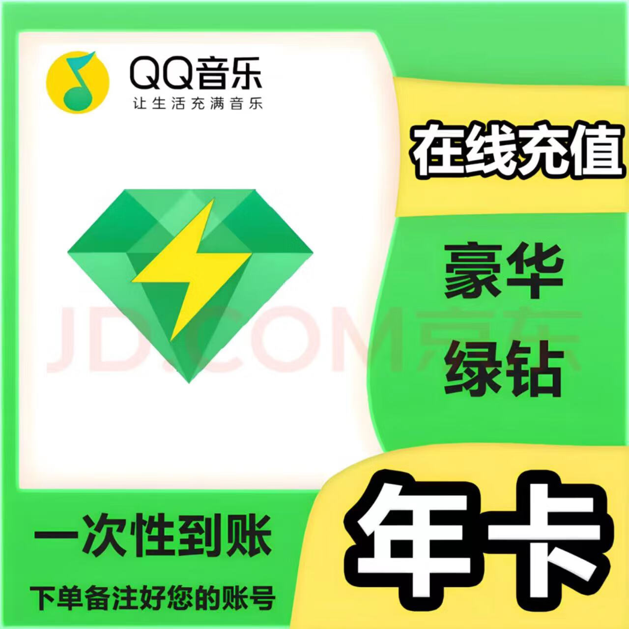 qq音乐豪华绿钻年卡qq音乐豪华vip12个月 97.8元