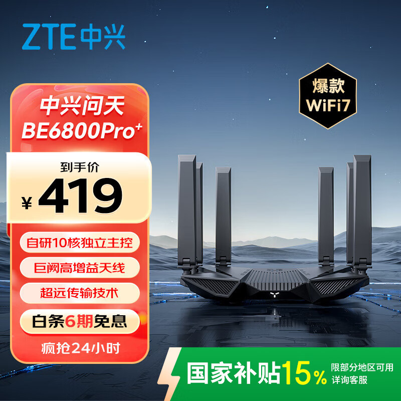 中兴 问天BE6800Pro+ 全向穿墙王Wi-Fi7家用路由器 双频聚合游戏加速巨阙天线 满血2.5G网口 356.15元