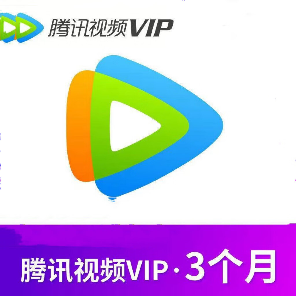 腾讯视频 Tencent Video VIP会员季卡3个月 40.8元