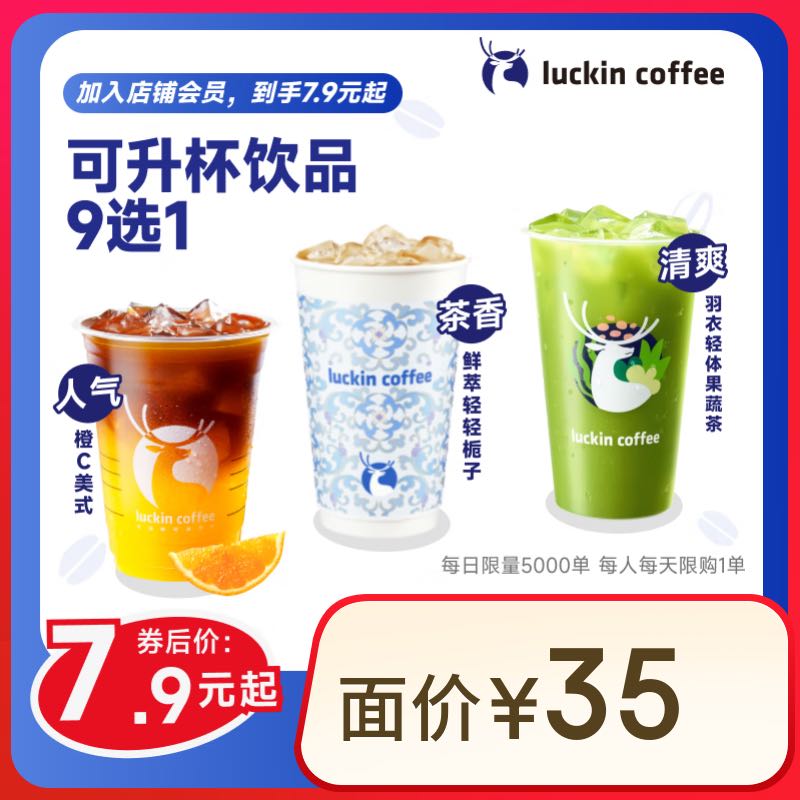 瑞幸咖啡 可升杯美式系列9选1-大杯-7天有效-限自提-到店券 券后7.9元