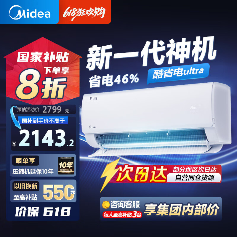 美的 酷省电Ultra系列 KFR-35GW/N8KS1-1U 新一级能效 壁挂式空调 1.5匹 券后1906.24元