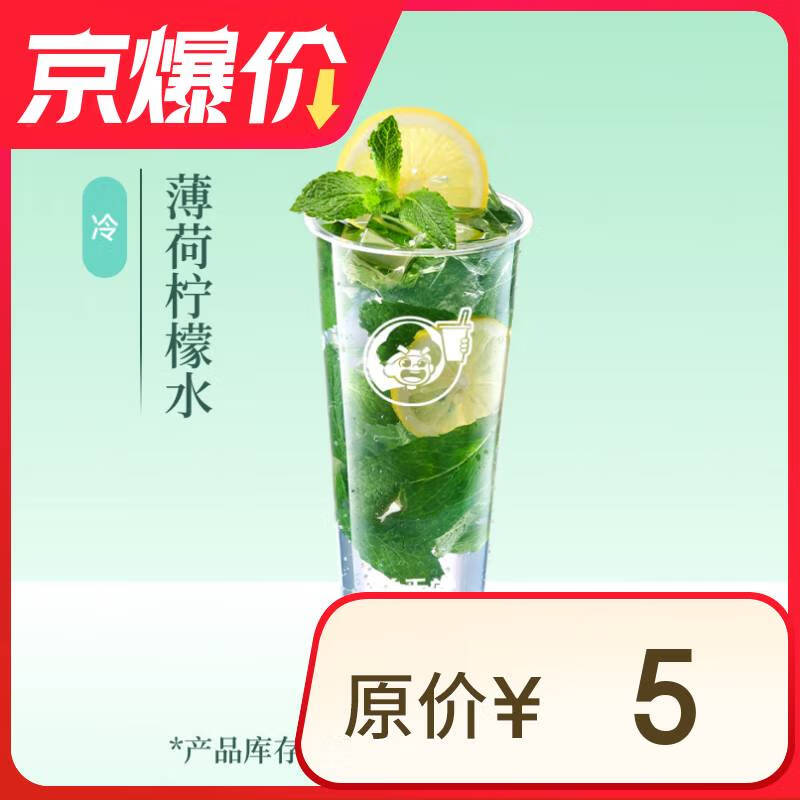益禾堂 薄荷柠檬水 大杯 奶茶饮品电子优惠券 券后1元