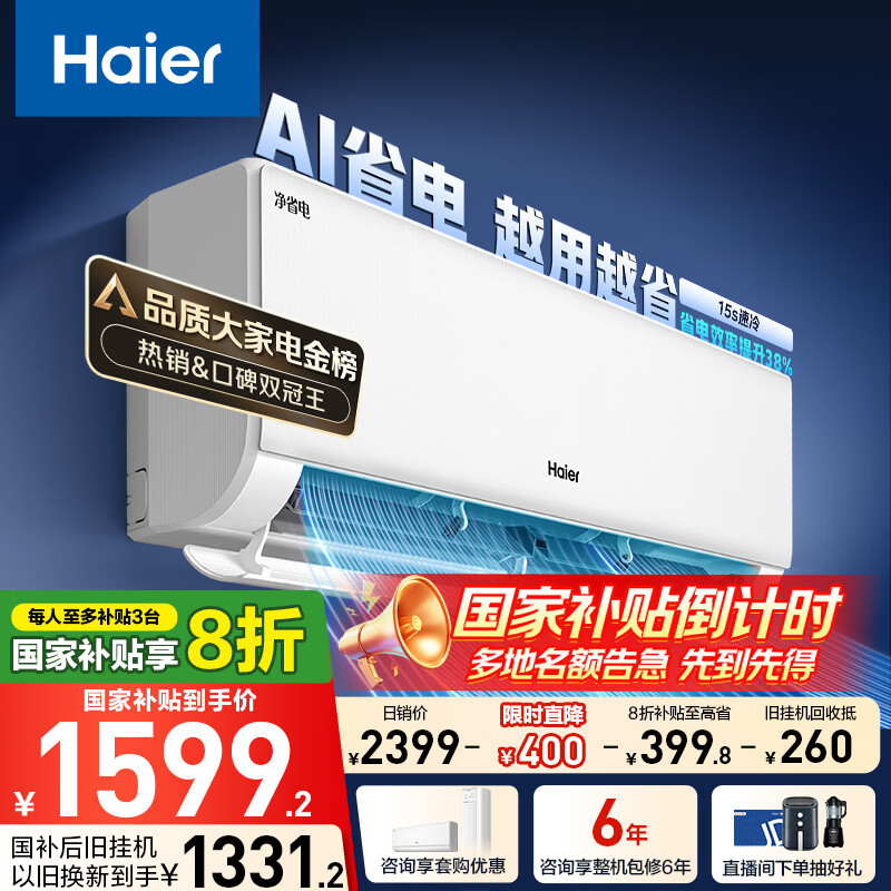 海尔 Haier 净省电·真香版 KFR-35GW/E1-1 新一级能效 壁挂式空调 1.5匹 1344.8元