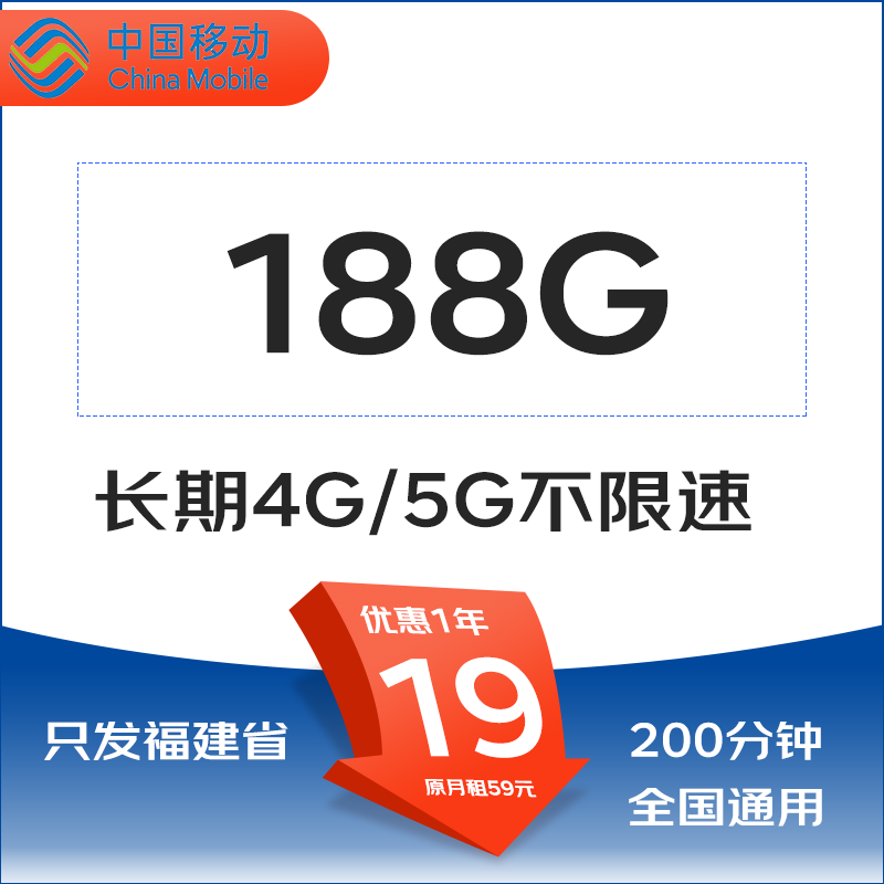 中国移动 福建省卡19元188G全国流量200分钟 1元