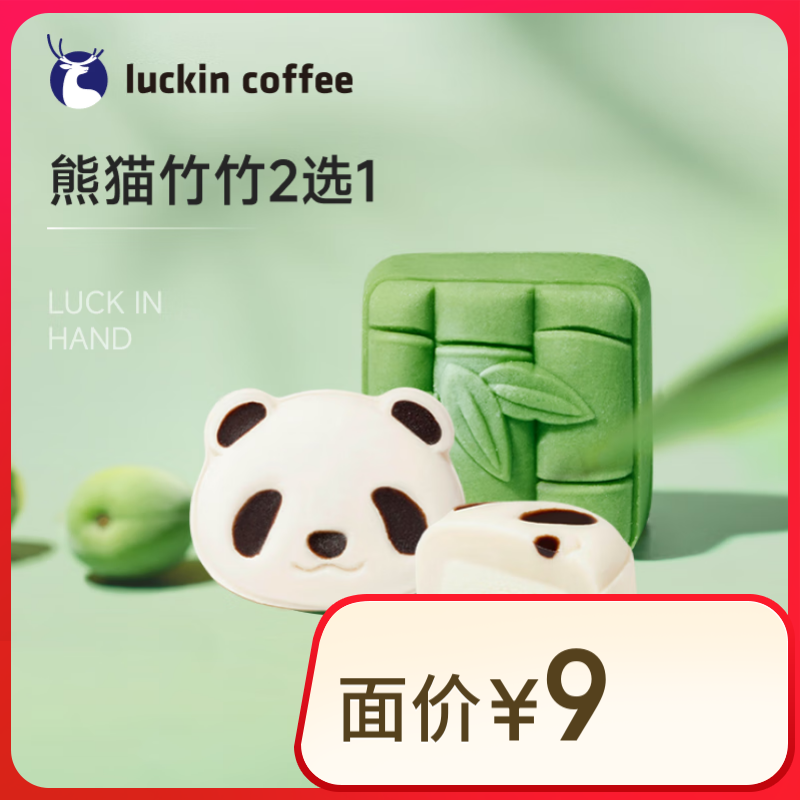 瑞幸咖啡 熊猫竹竹2选1  1.9元