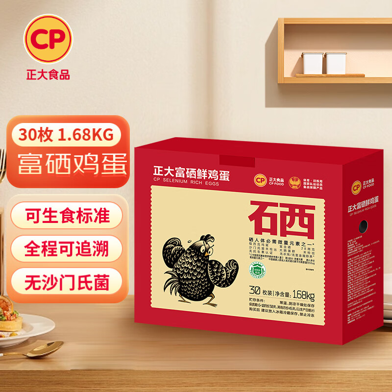 正大食品 正大富硒鲜鸡蛋 1.68kg 券后24.9元