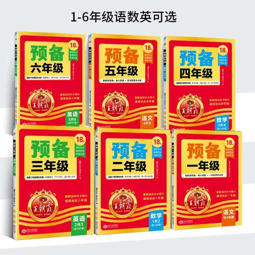 王朝霞 25年预备年级教材 1-6年级 语文 8.8元（需领券）