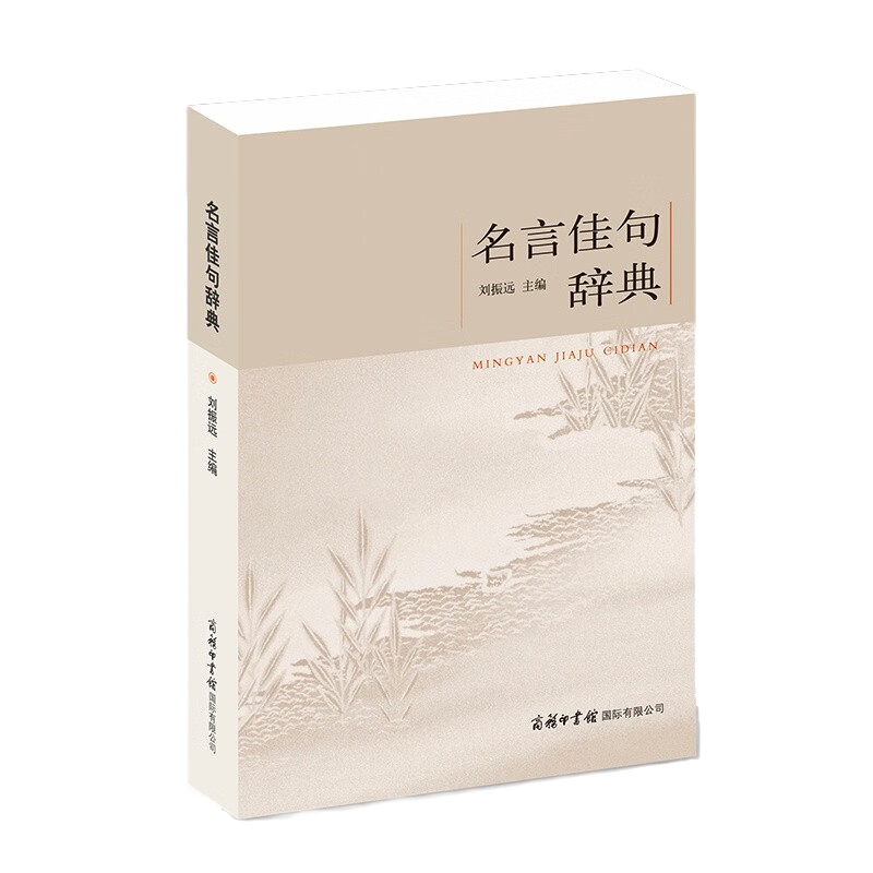 名言佳句辞典名人名言大全书小学初中高中经典语录好词格言作文写作素材好词好句好段大全青少年古诗词语文好词佳句摘抄商务印书馆 10.4元