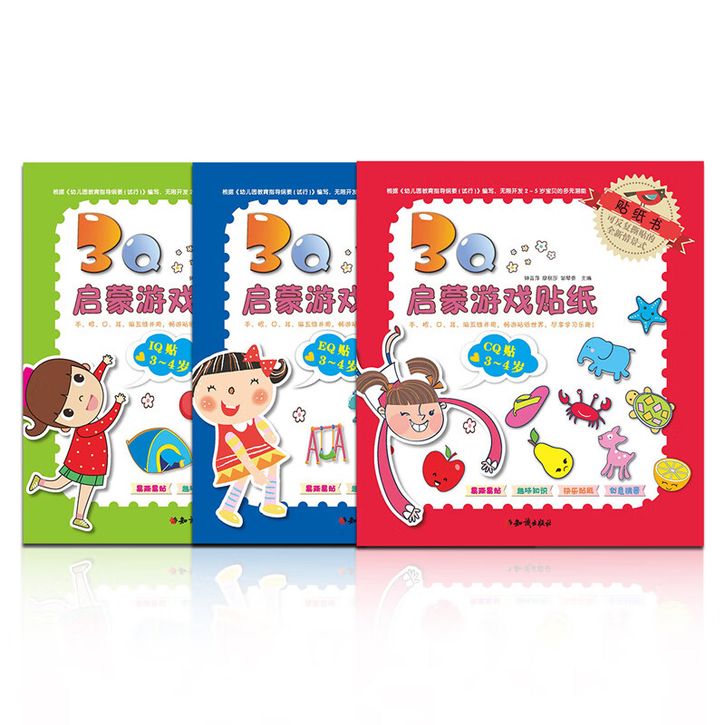 《3Q启蒙游戏贴纸书》(3本组合装) 7.9元(需领券)
