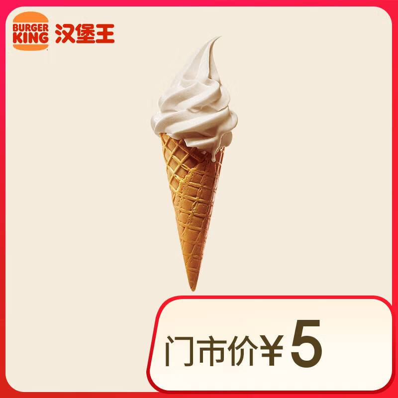 BURGER KING 汉堡王 北海道风味华夫筒 冰淇淋 到店兑换券 0.99元