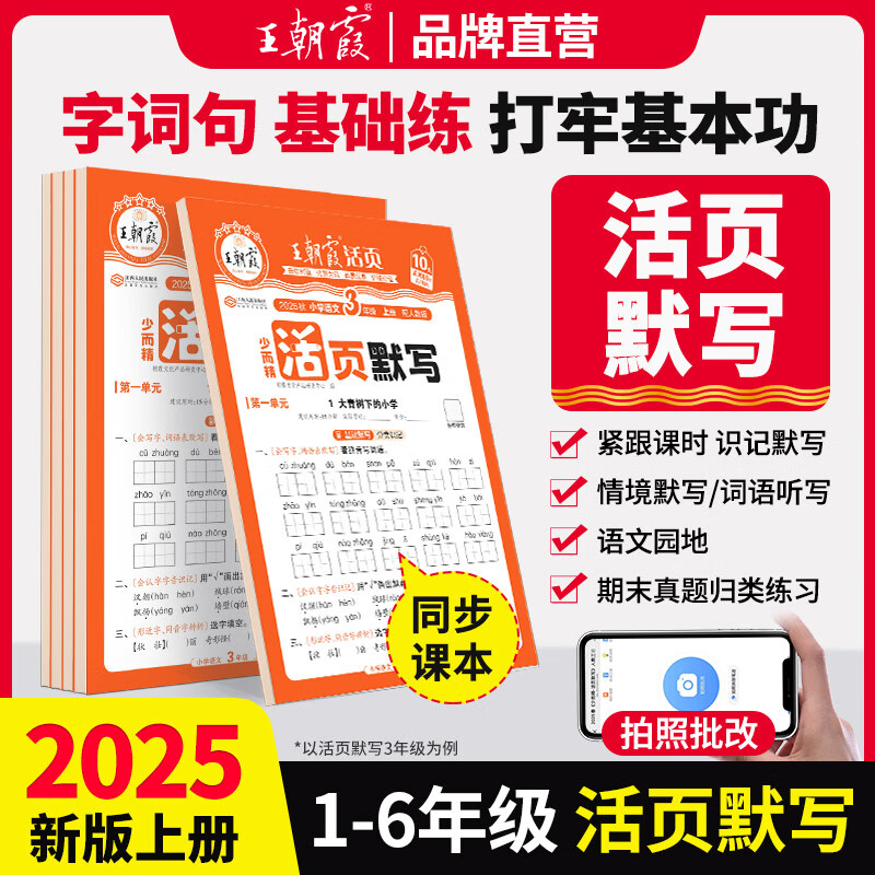 2025新版上册王朝霞活页默写本活页计算本单元练习一二三四五六年级活页试卷暑假预习计算能手默写 券后2.9元