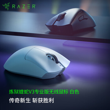 雷蛇（Razer）炼狱蝰蛇V3pro专业版无线鼠标 电竞游戏 轻量化 人体工学 白色(赠防滑贴+Type-C充电接口)