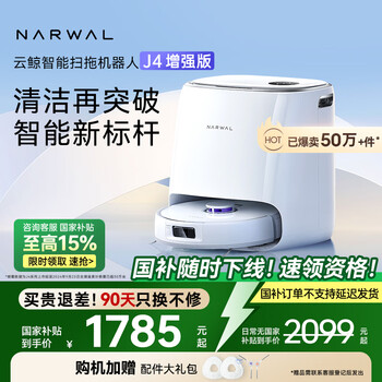 京东PLUS:云鲸 NARWAL J4增强版 YJCC015 扫拖一体机 水箱版