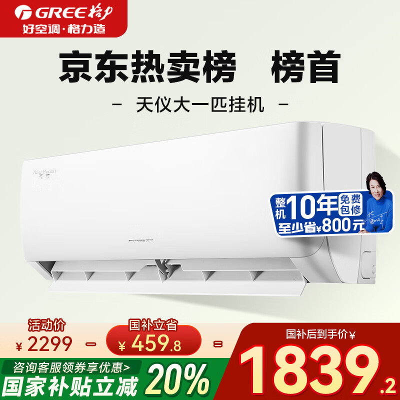 格力 GREE 空调 天仪 新一级能效 变频冷暖 =挂机 家电20% 政府补贴 1匹 券后1537.52元