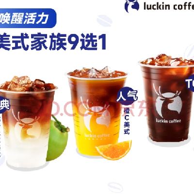 再降价:瑞幸咖啡 美式家族9选1 大杯 8.9元