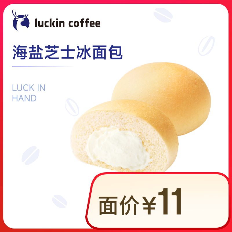 瑞幸咖啡 海盐芝士冰面包 15天有效 2.9元(需领券)