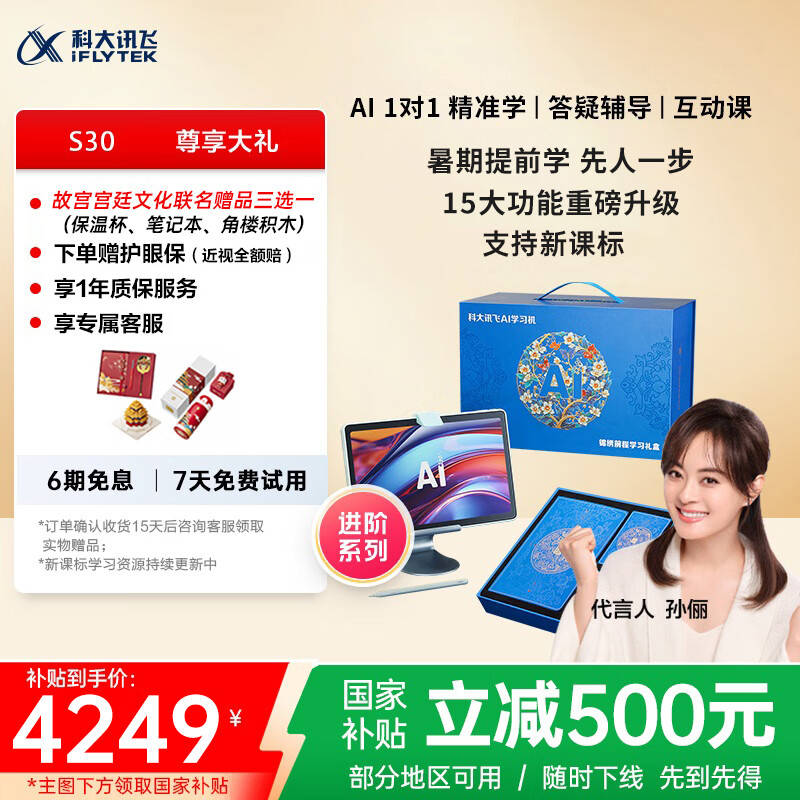 科大讯飞 iFLYTEK 人工智能学习机S30故宫宫廷联名AI 1对1精准学护眼大屏中高考同源技术 4249元