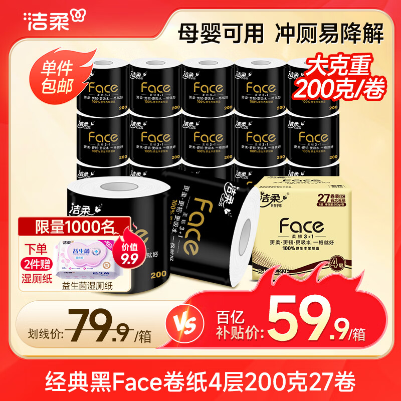 洁柔 黑Face系列 卷纸 4层200g27卷 券后59.9元