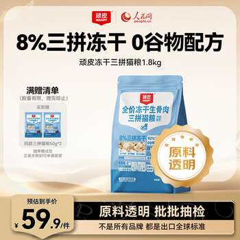 限移动端、京东百亿补贴:顽皮 冻干生骨肉三拼全价猫粮鸡肉配方1.8kg 成幼猫通用营养猫干粮