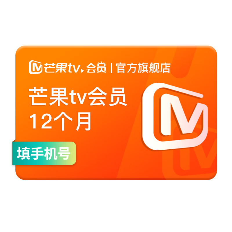 芒果TV 会员年卡 充值卡 不支持电视 12个月 82元