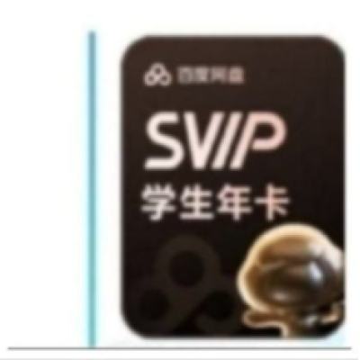 百度网盘 学生超级会员12个月 158元