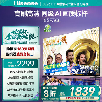 PLUS会员：Hisense 海信 144Hz高刷 U+超画质引擎电视 65E3Q 65英寸