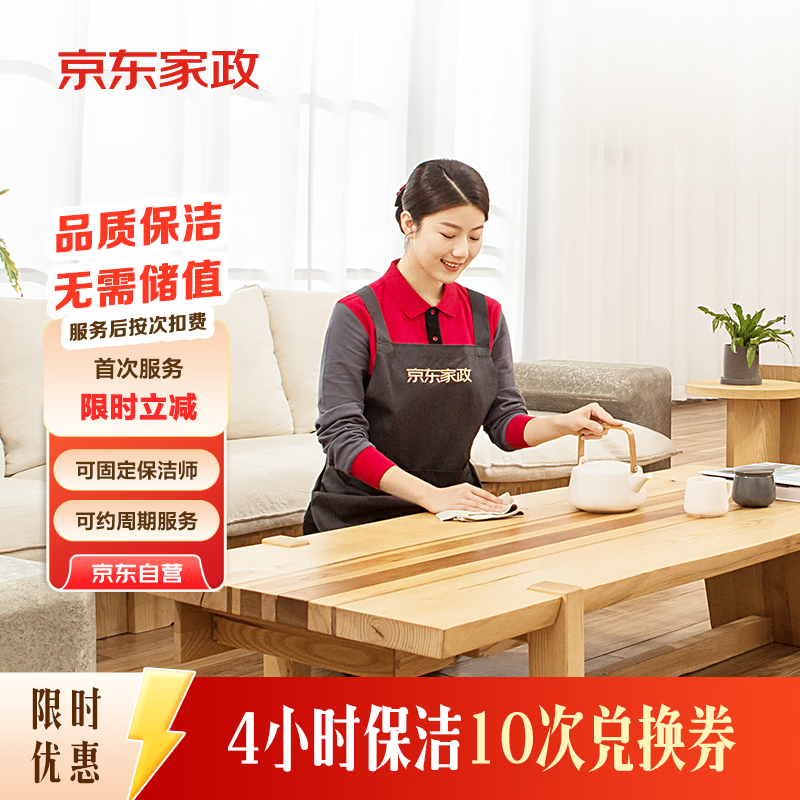 京东家政 4小时日常保洁10次兑换券 全屋保洁服务 上门清洁 使用地区见商详页 券后1209元